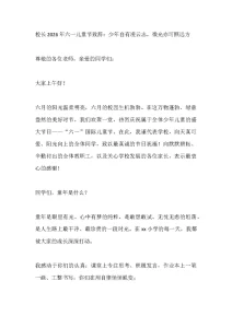校长2026年六一儿童节致辞：少年自有凌云志，微光亦可照远方-晓雯教务资料