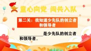 图片[3]-【小学】童心向党，一年级闯关入队考核PPT-晓雯教务资料