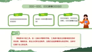 图片[3]-班主任基本功大赛主题班会教学设计——屏幕那头有世界，也有边界-晓雯教务资料