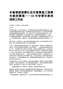 丰富课堂竞赛扎实开展青蓝工程青年教师赛课——XX中学青年教师培养工作会-晓雯教务资料