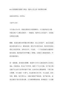 6·6全国爱眼日国旗下讲话：保护心灵之窗 珍爱明亮双眼-晓雯教务资料