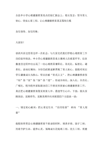 全县中小学心理健康教育亮点经验汇报会上，校长发言：坚守育人初心，做实心育工程，让心理健康教育真正落地生根-晓雯教务资料