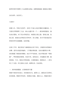 春季学期中学教职工大会理事长讲话：深耕制度建设 狠抓执行落地-晓雯教务资料