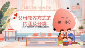 图片[3]-2026年父母教养与心理健康主题培训讲座：父母教养方式与孩子的心理健康-晓雯教务资料