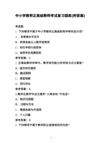 中小学教师正高级教师考试复习题库(附答案)-晓雯教务资料