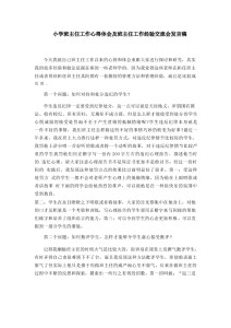 小学班主任工作心得体会及班主任工作经验交流会发言稿-晓雯教务资料