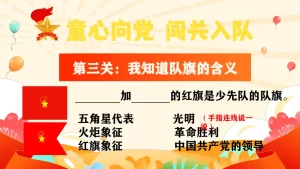 图片[4]-【小学】童心向党，一年级闯关入队考核PPT-晓雯教务资料