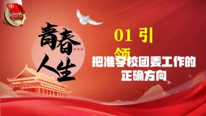 图片[4]-青春之名赴时代之约 担当之姿答育人之卷————2026年五四青年节学校团委书记述职汇报材料-晓雯教务资料