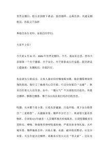 世界无烟日，校长在国旗下讲话：拒绝烟草，远离危害，共建无烟校园，你我义不容辞-晓雯教务资料