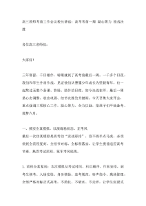 高三教师考前工作会议校长讲话：高考考前一周 凝心聚力 稳战决胜-晓雯教务资料