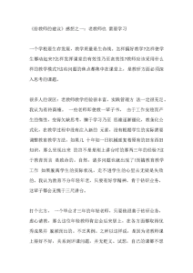《给教师的建议》感想之一：老教师也 需要学习-晓雯教务资料