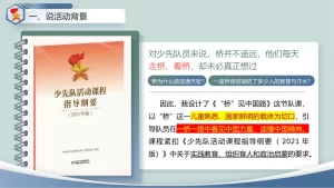 图片[5]-少先队活动课说课——“桥”见中国路-晓雯教务资料
