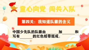 图片[5]-【小学】童心向党，一年级闯关入队考核PPT-晓雯教务资料