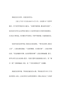6月5日世界环境日，校长在国旗下讲话从身边小事做起，共同履行环保责任，呵护环境质量，共建美丽家园-晓雯教务资料
