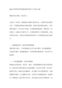 2026年春季学期学校教育教学特色工作亮点汇报-晓雯教务资料