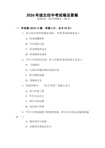 2026年班主任中考试卷及答案-晓雯教务资料