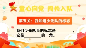 图片[6]-【小学】童心向党，一年级闯关入队考核PPT-晓雯教务资料
