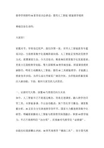 春季学期教师AI素养培训会讲话：善用人工智能 赋能教学提质-晓雯教务资料