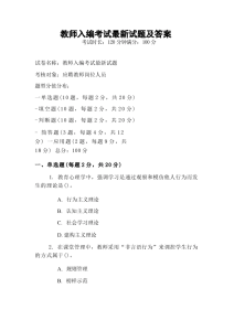 教师入编考试最新试题及答案-晓雯教务资料