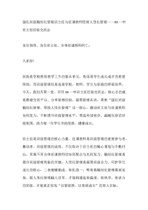强化班级精细化管理班主任与任课教师坚持人性化管理——XX一中班主任经验交流会-晓雯教务资料