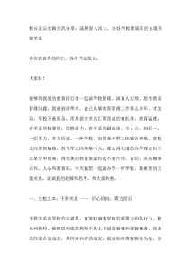 校长论坛实践交流分享：深耕育人沃土，办好学校需筑牢的5组关键关系-晓雯教务资料