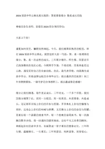 2026届高中毕业典礼校长致辞：聚是青春缘分 散是成长启航-晓雯教务资料