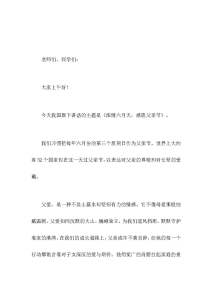 副校长在国旗下讲话浓情六月天，感恩父亲节-晓雯教务资料