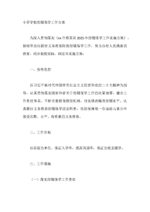 小学学校控辍保学工作方案-晓雯教务资料