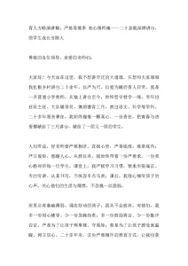 育人方略演讲稿：严慈育桃李 初心铸师魂——二十余载深耕讲台，做学生成长引路人-晓雯教务资料