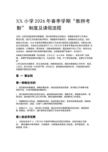 XX小学2026年春季学期“教师考勤” 制度及请假流程-晓雯教务资料