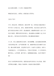 成人礼校长致辞：十八而立 奔赴灿烂明天-晓雯教务资料
