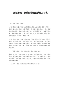 高频精选：竞聘副校长面试题及答案-晓雯教务资料