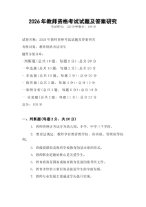 2026年教师资格考试试题及答案研究-晓雯教务资料
