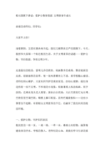 校长国旗下讲话：爱护公物惜资源 文明修身伴成长-晓雯教务资料