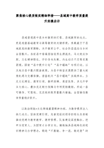 聚焦核心提质做实精细举措——县域高中教学质量提升实操启示-晓雯教务资料