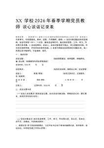 XX学校2026年春季学期党员教师谈心谈话记录表-晓雯教务资料
