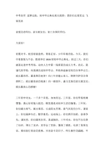 中考在即 逐梦远航，初中毕业典礼校长致辞：愿你们走得更远 飞得更高-晓雯教务资料