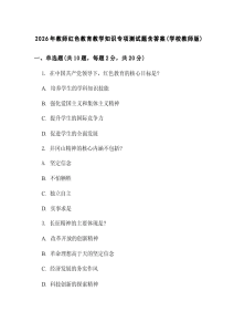 2026年教师红色教育教学知识专项测试题含答案(学校教师版)-晓雯教务资料