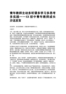 青年教师主动多听课多学习多思考 多实践——XX初中青年教师成长沙龙发言-晓雯教务资料