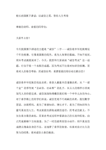 校长在国旗下讲话：以诚信之笔，答好人生考卷​-晓雯教务资料