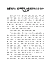 校长论坛：传承地域文化基因铸就学校特色品牌-晓雯教务资料