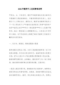 2026年教师个人先进事迹材料-晓雯教务资料