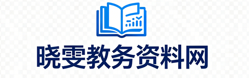 晓雯教务资料