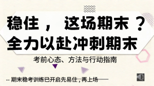 【中小学】【期末】冲刺动员主题班会：稳住，这场期末，全力以赴-晓雯教务资料
