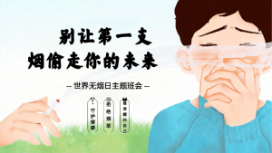 【中小学】世界无烟日主题班会：别让第一支烟偷走你的未来-晓雯教务资料