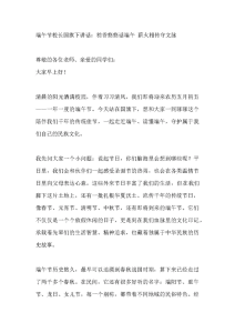 端午节校长国旗下讲话：粽香悠悠话端午 薪火相传守文脉-晓雯教务资料