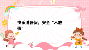 【通用】【安全教育】主题班会：快乐过暑假，安全不放假-晓雯教务资料