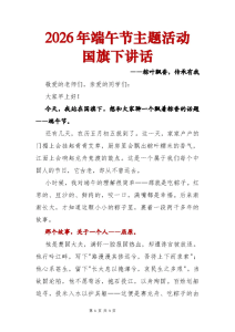 2026年端午节主题活动国旗下讲话——粽叶飘香，传承有我-晓雯教务资料
