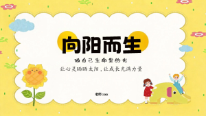 【通用】【心理健康教育】主题班会： 向阳而生，做自己生命里的光-晓雯教务资料