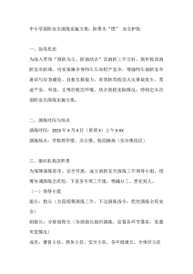 中小学消防安全演练实施方案：防患未“燃” 安全护航-晓雯教务资料